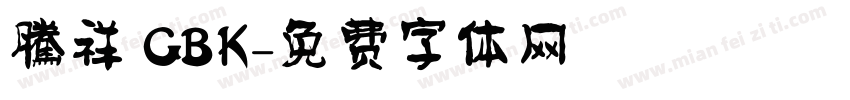 騰祥 GBK字体转换